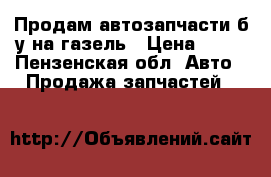 Продам автозапчасти б/у на газель › Цена ­ 35 - Пензенская обл. Авто » Продажа запчастей   